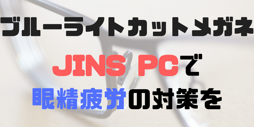 【JINS PC】おすすめのブルーライトカットメガネで眼精疲労を改善しよう。