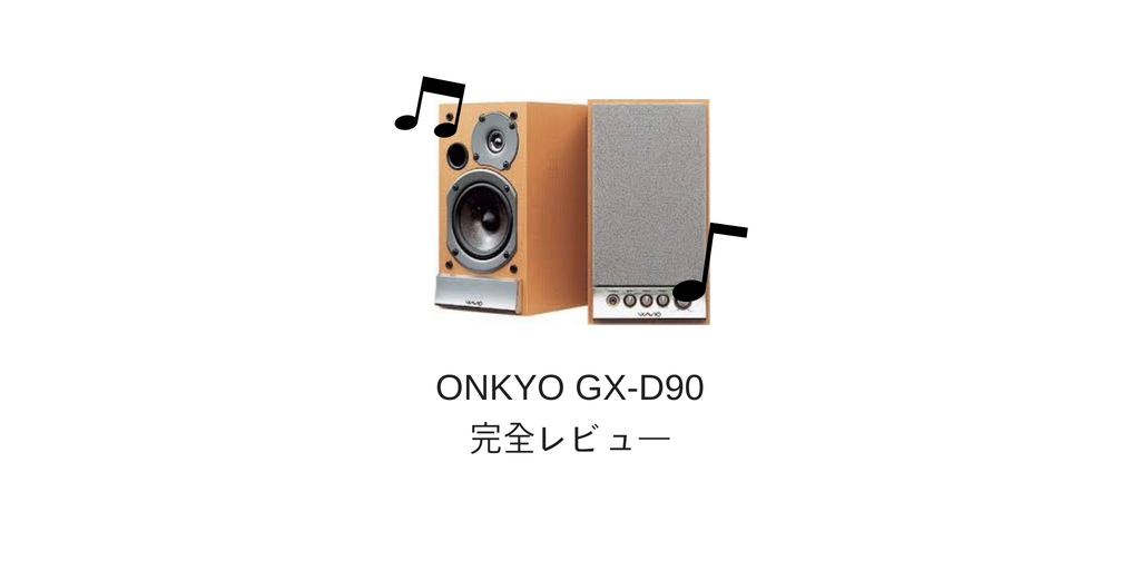 Onkyo Gx D90 おすすめしたい音質がいいコスパ最強スピーカーを徹底レビュー S Blo
